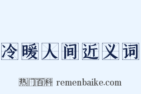 冷暖人间近义词是什么意思的图片